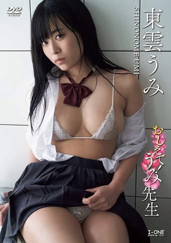 おしえて！うみ先生 poster