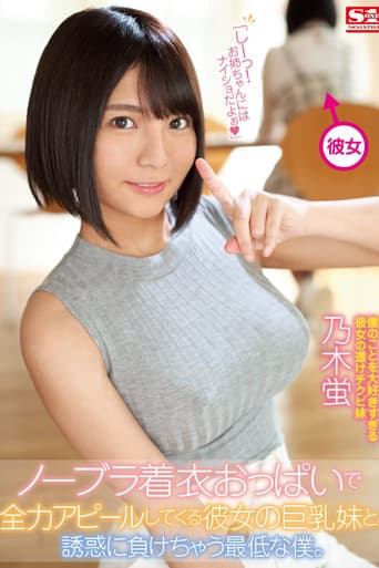 My Girlfriend's Busty Younger Sister Who Seduces Me With Her Clothed No-Bra Breasts & I’m the Worst for Giving In to Her Temptation poster