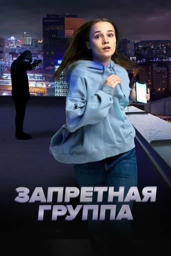 The Forbidden Group poster