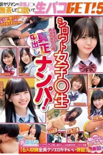 [SKMJ-595]シロウト女子○生真正中出しナンパ！非ヤリマンの清楚J○を無茶して口説いて生パコGET！5【6人収録全員クソエロかわいい保証】恥じらいたっぷり赤面娘編 poster