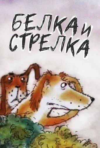 Belka and... Strelka poster