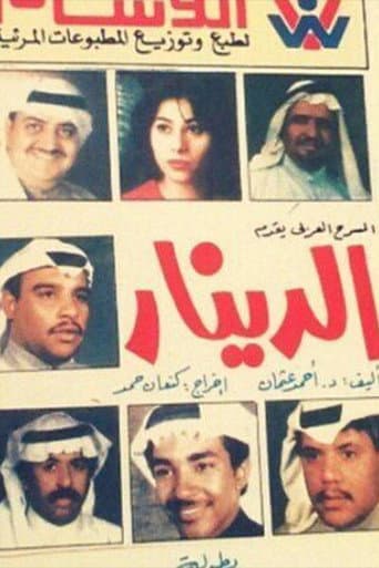 الدينار poster