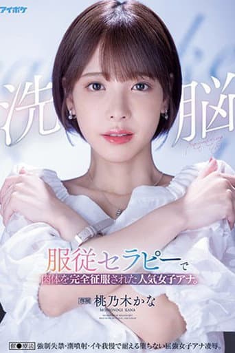 洗脳 服従セラピーで肉体を完全征服された人気女子アナ 催眠療法 强制失禁・潮噴射・イキ我慢で耐える堕ちない屈強女子アナ凌辱。 桃乃木かな poster