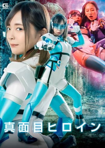 Serious Heroine: Betrayal, Pleasure, Training poster