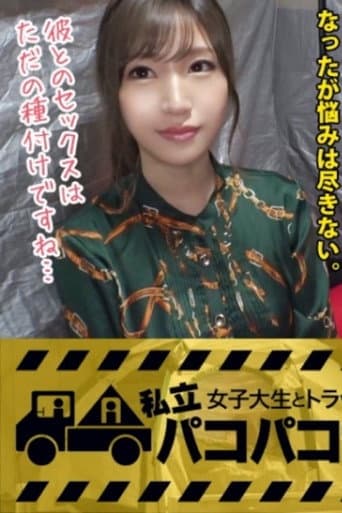 [MIUM-369]【可愛さSSS級JD】テスト期間中も決して焦らない真面目で努力家のりなちゃんは街行く人も振り返る激カワ女子大生！！⇒東京に憧れて…1日12時間の猛勉強&20kgの減量！華麗なる大学デビュー秘話！⇒お酒が入ったところで性の悩みを聞けば『彼氏のHが自分本位で…』⇒服の上からでもビクつく敏感ボディに凄テク搭載の激カワ女子大生は見なきゃ絶対損！損！誰もが憧れるK大生が堕ちる瞬間、一部始終全て魅せますっ！の巻。：パコパコ女子大学 女子大生とトラックテントでバイト即ハメ旅 Report.081 poster