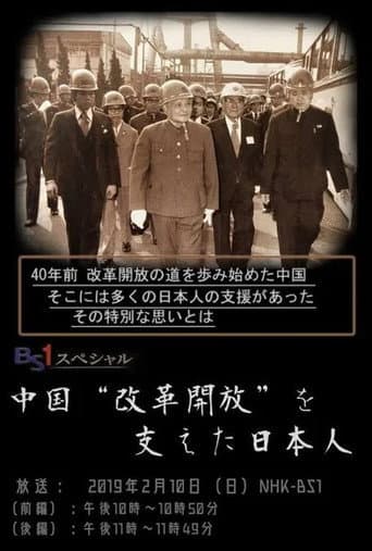 中国“改革開放”を支えた日本人 poster