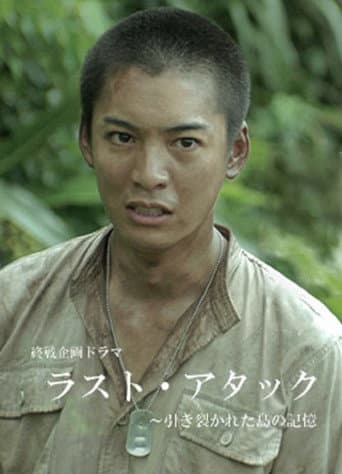 Last Attack: Hikisakareta Shima no Kioku poster