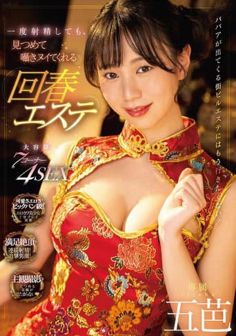 MIDV-399 Even If You Ejaculate Once, A Rejuvenating Esthetic That Will Stare At You And Whisper Goba. poster