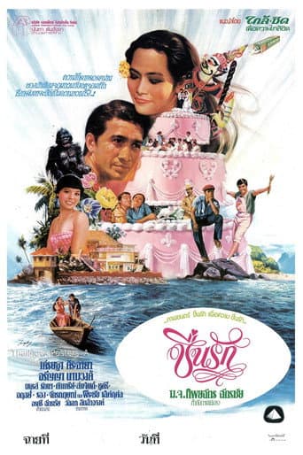 ชื่นรัก poster