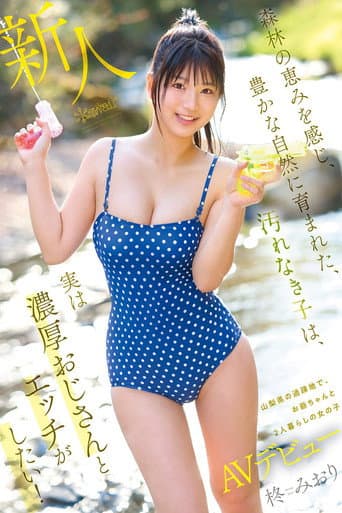 森林の恵みを感じ、豊かな自然に育まれた、汚れなき子は、実は濃厚おじさんとエッチがしたい！ 山梨県の過疎地で、お爺ちゃんと2人暮らしの女の子AVデビュー 柊みおり poster