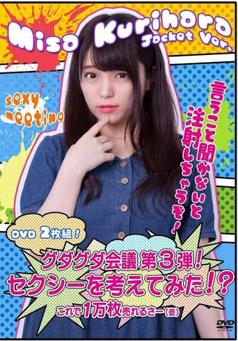 グダグダ会議第3弾! セクシーを考えてみた! ?栗原みさジャケットバージョン poster