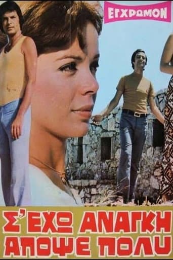 Σ' έχω ανάγκη απόψε πολύ poster