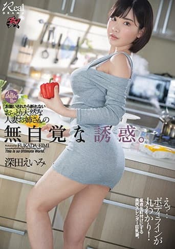 DASD-710 お願いされたら断れないおっとり天然な人妻お姉さんの無自覚な誘惑- 深田えいみ poster