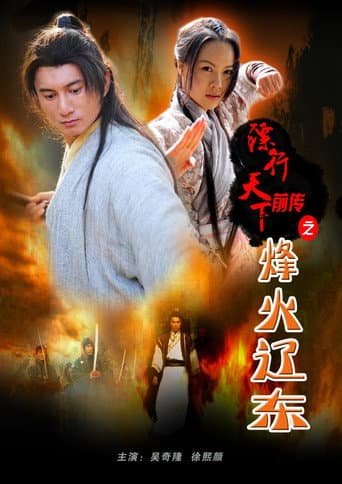 The Prequel of Gold Convoyers: Beacon Fire in Liaodong poster
