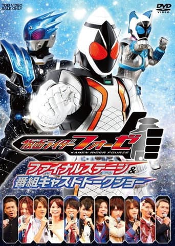 仮面ライダーフォーゼ ファイナルステージ&番組キャストトークショー poster