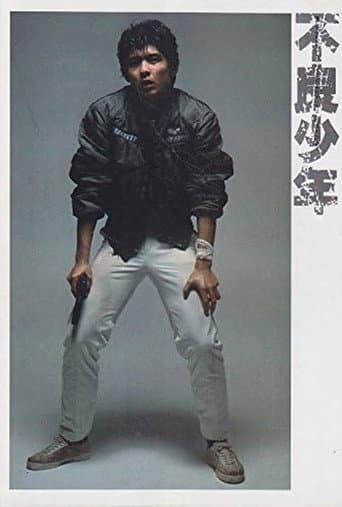 不良少年 poster