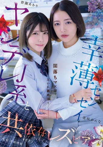 Yandere J-kei to Saiwaku Sensei Yami-ochi Ma×ko o Tagai ni Nameau Kyoiizon Rezubian poster