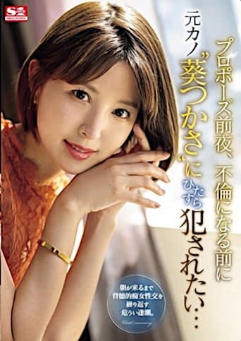 The Night Before My Proposal, I Want to fuck My Ex-Girlfriend ‘Aoi Tsukasa’ Before It Becomes an Affair… poster