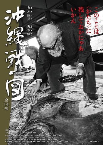 丸木位里・丸木俊　沖縄戦の図　全１４部 poster