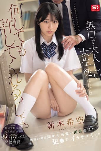 無口で大人しい女生徒になら何しても許してくれるっしょ。教師の俺は陰キャ可愛い図書委員を犯●てイカせまくった。 新木希空 poster