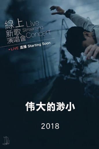 林俊杰「伟大的渺小」线上新歌演唱会 2018 poster