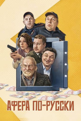 Scam in Russian poster