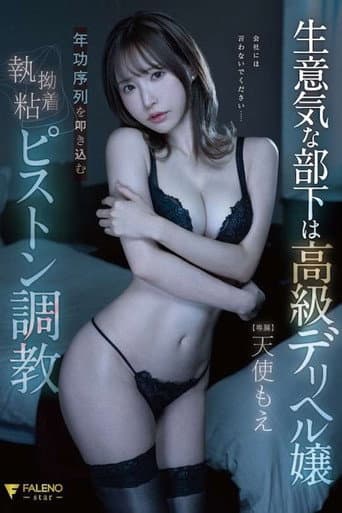 生意気な部下は高級デリヘル嬢年功序列を叩き込む執拗粘着ピストン調教 天使もえ FSDSS-635 poster