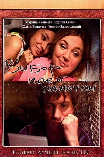 Choice of My Mom poster