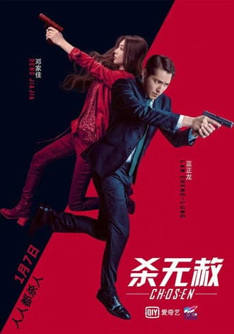 杀无赦III背水一战 poster