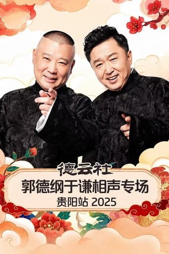 德云社郭德纲于谦相声专场贵阳站 2025 poster
