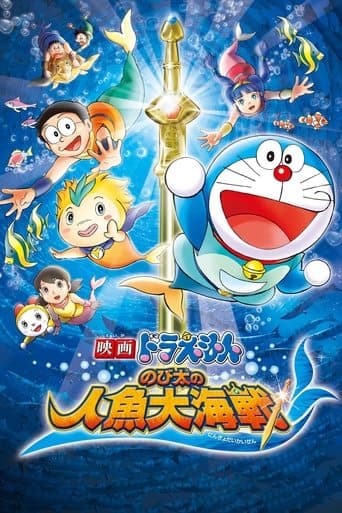 Doraemon: Nobita's Great Battle of the Mermaid King poster