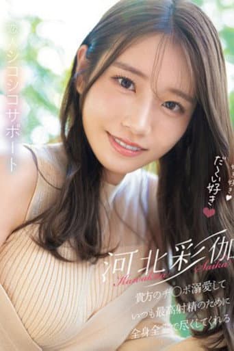 好き好き好き好き好きだ~い好き 河北彩伽が貴方のチ●ポ溺愛していつも最高射精のために全身全霊で尽くしてくれる恋人シコシコサポート poster