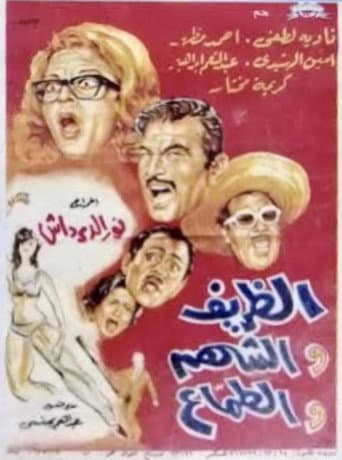 The gentle, the gallant, and the greedy poster