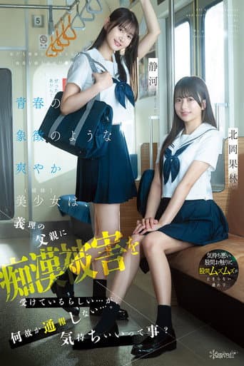 青春の象徴のような爽やか美少女（姉妹）は、義理の父親に痴●被害を受けているらしい…が、何故か通報しない…。気持ちいいって事？ 北岡果林 静河 poster