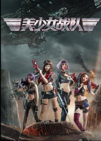 美少女战队 poster