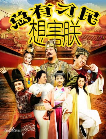 总有刁民想害朕 poster
