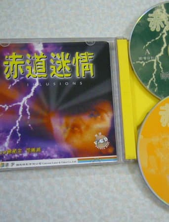 赤道迷情 poster
