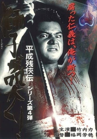 Heisei Zankeiden: The Lion Roars! poster