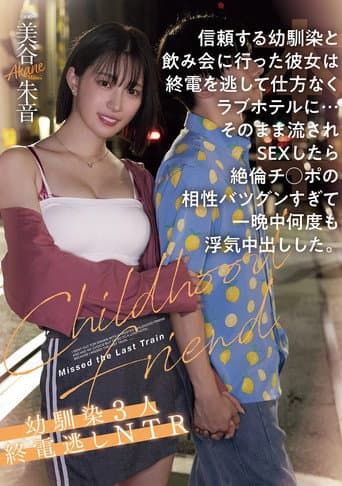 信頼する幼馴染と飲み会に行った彼女は終電を逃して仕方なくラブホテルに…そのまま流されSEXしたら絶倫チ●ポの相性バツグンすぎて一晩中何度も浮気中出しした。幼馴染3人終電逃しNTR poster