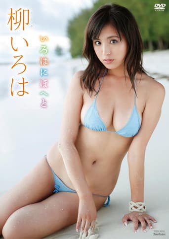 柳いろは いろはにほへと poster