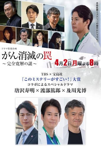 がん消滅の罠~完全寛解の謎~ poster