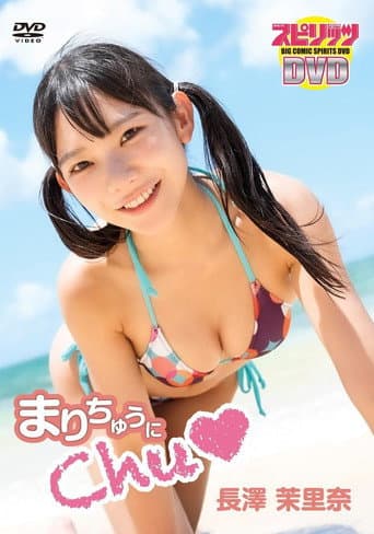 長澤茉里奈/「まりちゅうにChu♡」 poster