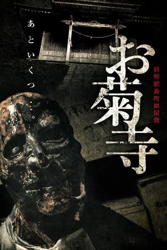 Shin Kaishaku Banchō Sarayashiki - Okiku-dera: Temple poster