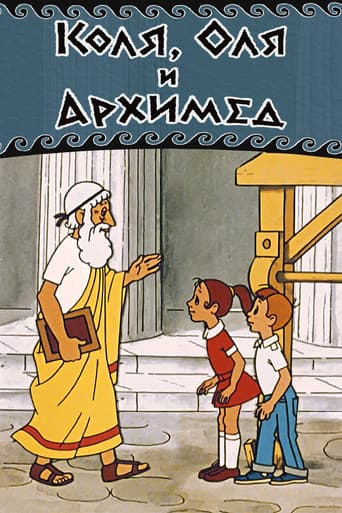 Kolya, Olya and Archimedes poster