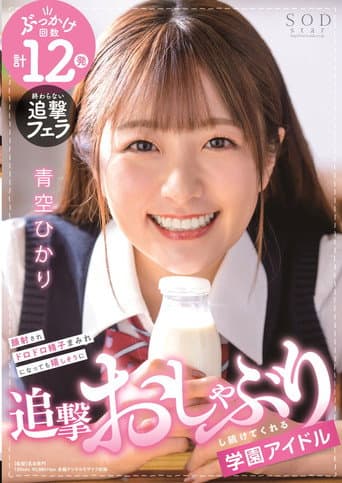 School Idol Keeps On Happily Sucking Cock Even After Getting Her Face Covered In Cum! HIkari Aozora poster