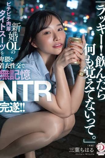 「ラッキー!飲んだら何も覚えてないって。」新婚OLのピチピチ肉厚タイトスーツを卑猥な着衣性交で無記憶NTR完遂!! 三葉ちはる poster