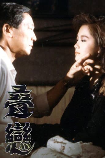 叠恋 poster