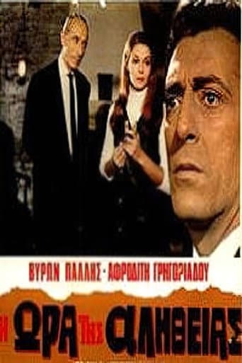 Η ώρα της αλήθειας poster