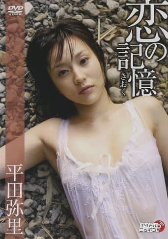 恋の記憶 poster