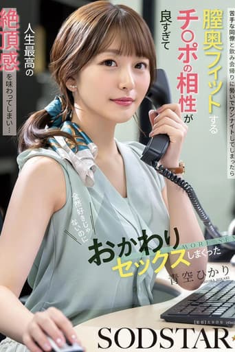 苦手な同僚と飲み会帰りに勢いでワンナイトしてしまったら膣奥フィットするチ〇ポの相性が良すぎて人生最高の絶頂感を味わってしまい…全然好きじゃないのにおかわりセックスしまくった 青空ひかり poster